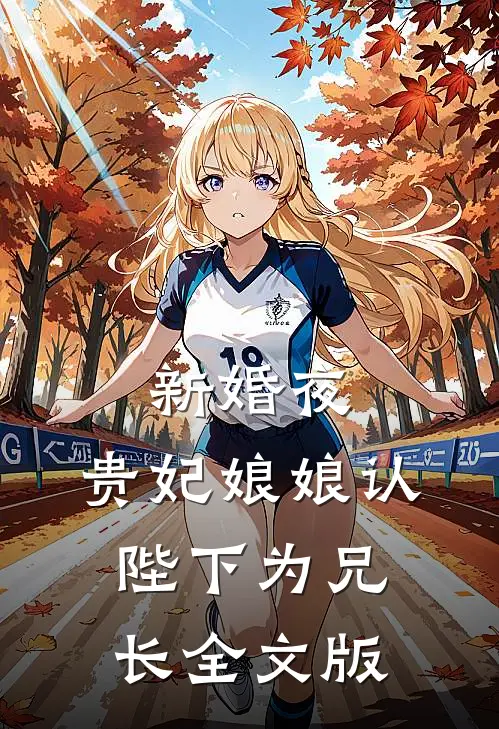 新婚夜，贵妃娘娘认陛下为兄长全文版