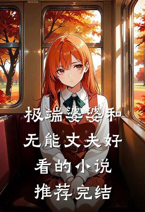 极端婆婆和无能丈夫好看的小说推荐完结