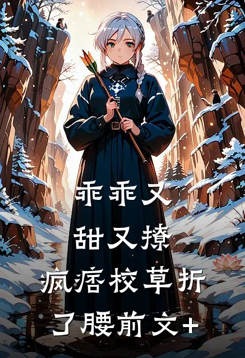 乖乖又甜又撩，疯痞校草折了腰前文+