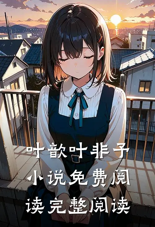 叶歆叶非予小说免费阅读完整阅读