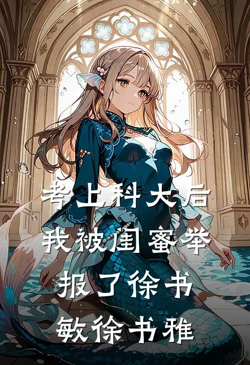 考上科大后，我被闺蜜举报了徐书敏徐书雅