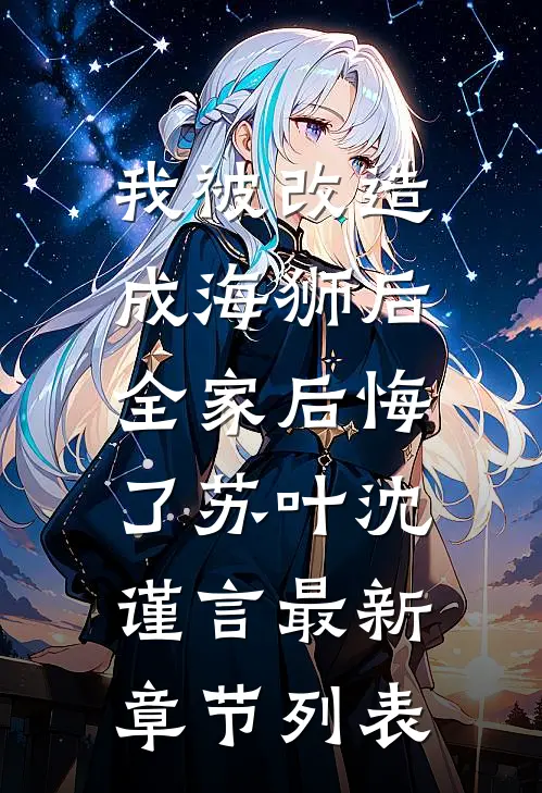 我被改造成海狮后，全家后悔了苏叶沈谨言最新章节列表