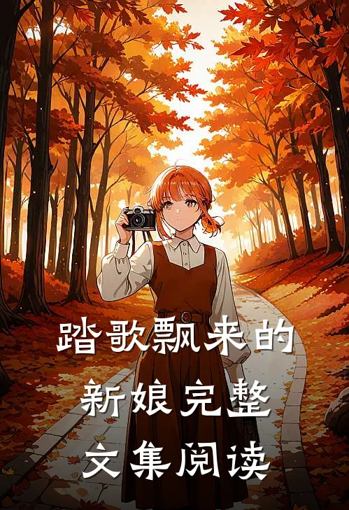 踏歌飘来的新娘完整文集阅读