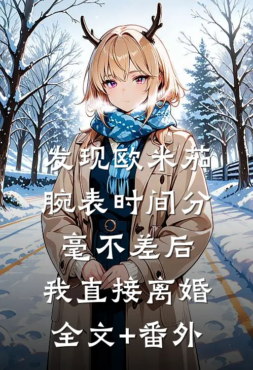 发现欧米茄腕表时间分毫不差后，我直接离婚全文+番外