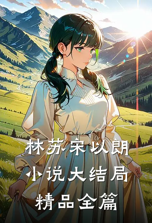 林苏宋以朗小说大结局精品全篇