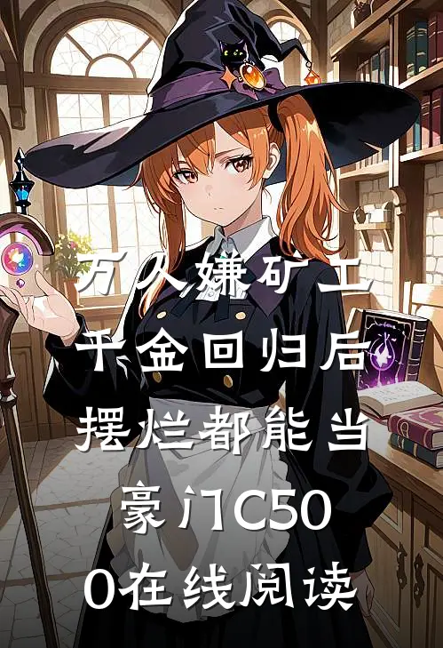 万人嫌矿工千金回归后，摆烂都能当豪门C500在线阅读