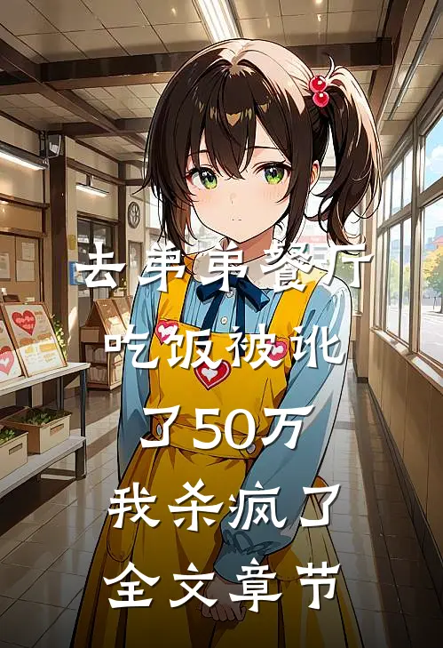 去弟弟餐厅吃饭被讹了50万，我杀疯了全文章节