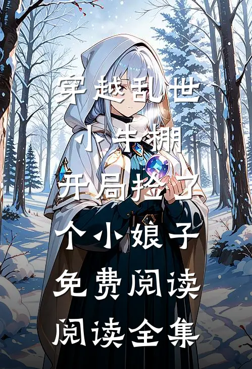 穿越乱世小牛棚,开局捡了个小娘子免费阅读阅读全集