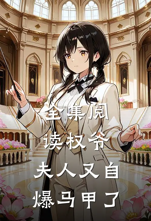 全集阅读权爷，夫人又自爆马甲了