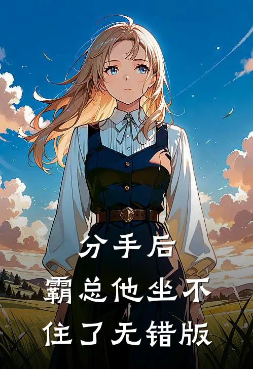 分手后，霸总他坐不住了无错版