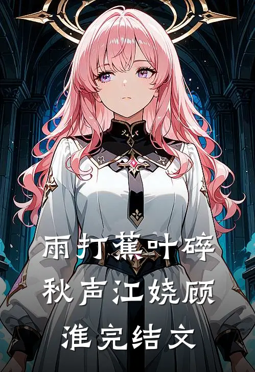 雨打蕉叶碎秋声江娆顾淮完结文