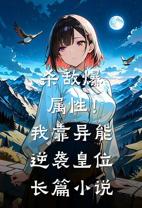 杀敌爆属性！我靠异能逆袭皇位长篇小说