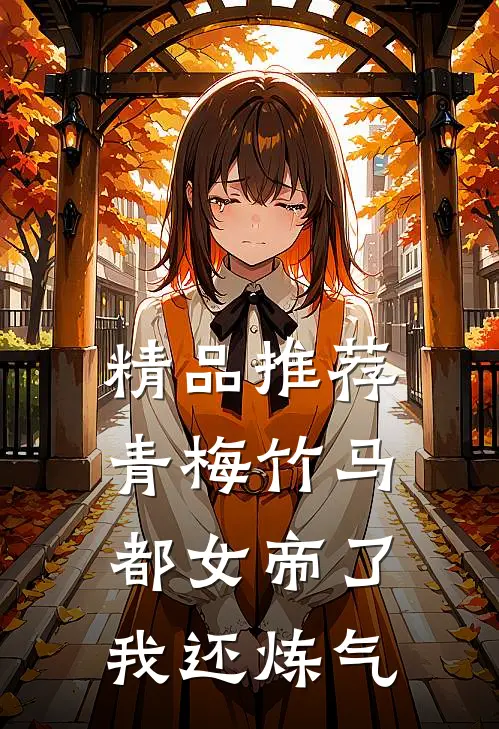 精品推荐青梅竹马都女帝了，我还炼气