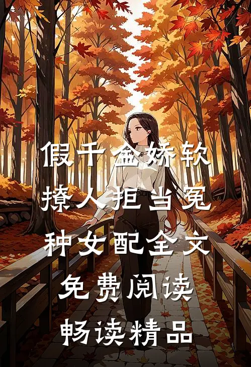 假千金娇软撩人拒当冤种女配全文免费阅读畅读精品