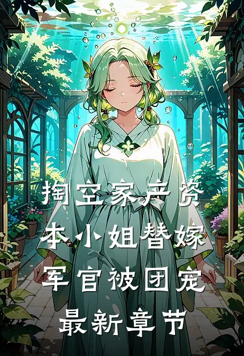 掏空家产资本小姐替嫁军官被团宠最新章节
