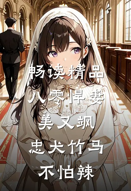 畅读精品八零悍妻美又飒，忠犬竹马不怕辣