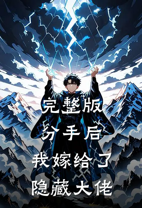 完整版分手后，我嫁给了隐藏大佬