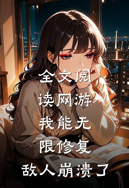 全文阅读网游：我能无限修复，敌人崩溃了