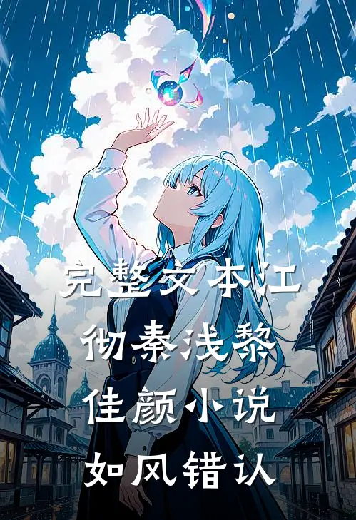 完整文本江彻秦浅黎佳颜小说如风错认