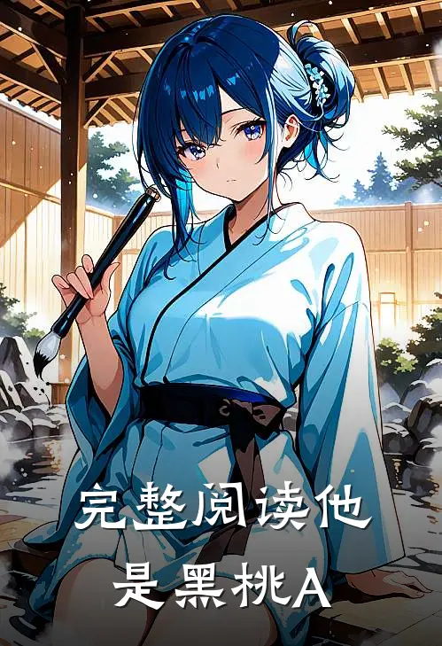 完整阅读他是黑桃A