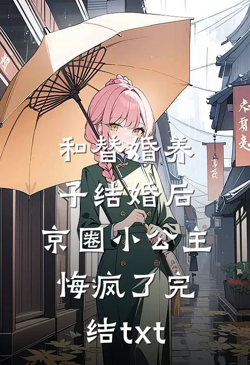 和替婚养子结婚后，京圈小公主悔疯了完结txt