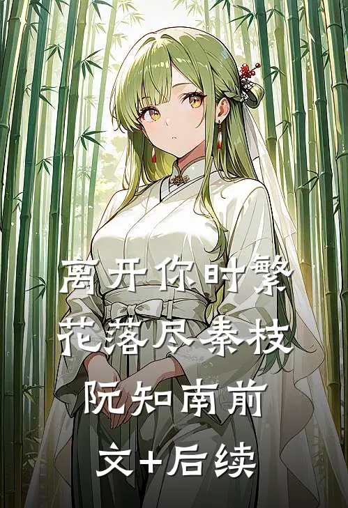 离开你时繁花落尽秦枝阮知南前文+后续