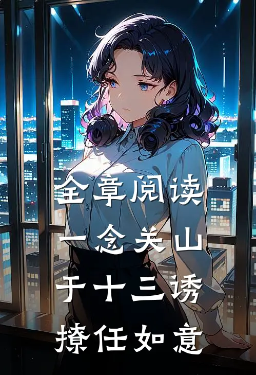 全章阅读一念关山：于十三诱撩任如意