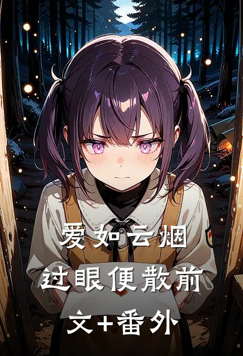 爱如云烟，过眼便散前文+番外