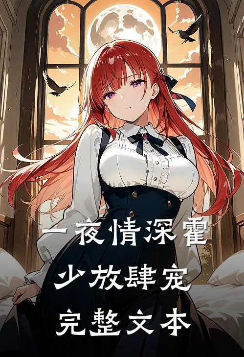 一夜情深霍少放肆宠完整文本