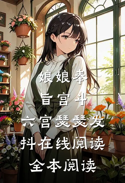娘娘奉旨宫斗，六宫瑟瑟发抖在线阅读全本阅读