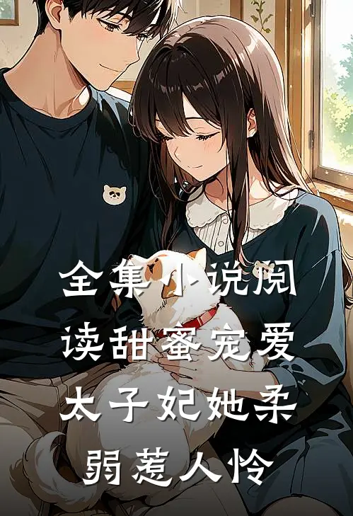 全集小说阅读甜蜜宠爱：太子妃她柔弱惹人怜