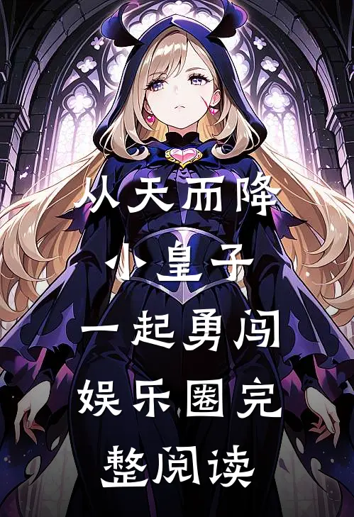 从天而降小皇子，一起勇闯娱乐圈完整阅读
