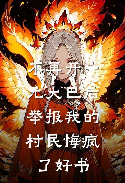 不再开一元大巴后，举报我的村民悔疯了好书