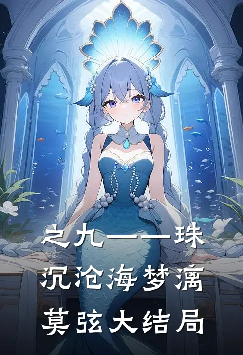 之九——珠沉沧海梦漓莫弦大结局