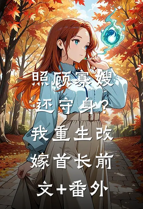 照顾寡嫂还守身？我重生改嫁首长前文+番外