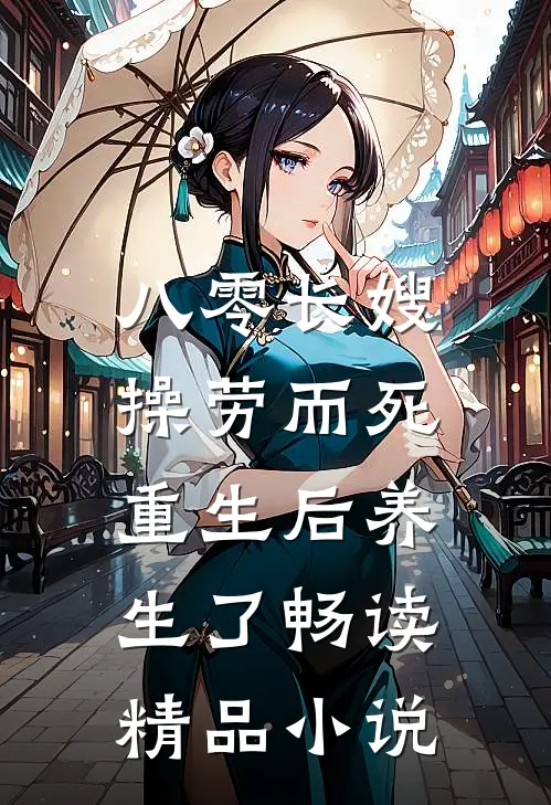 八零长嫂操劳而死：重生后养生了畅读精品小说
