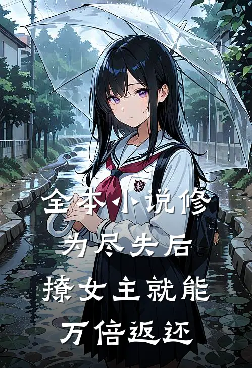 全本小说修为尽失后，撩女主就能万倍返还