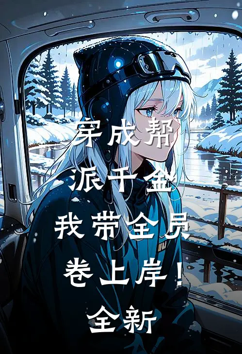 穿成帮派千金，我带全员卷上岸！全新