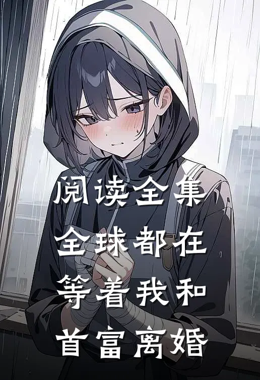 阅读全集全球都在等着我和首富离婚