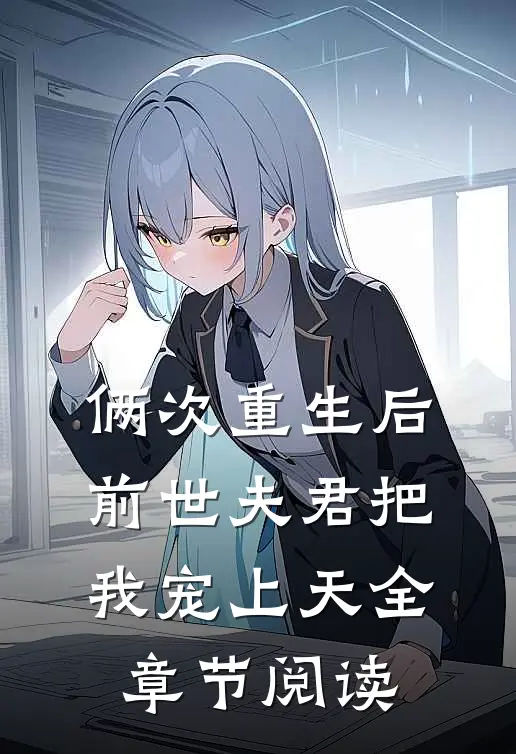 俩次重生后，前世夫君把我宠上天全章节阅读