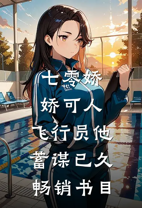 七零娇娇可人，飞行员他蓄谋已久畅销书目