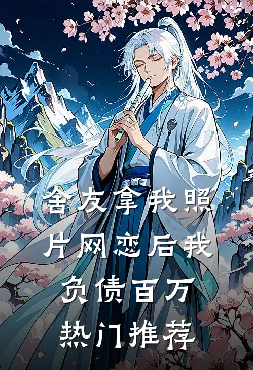 舍友拿我照片网恋后我负债百万热门推荐