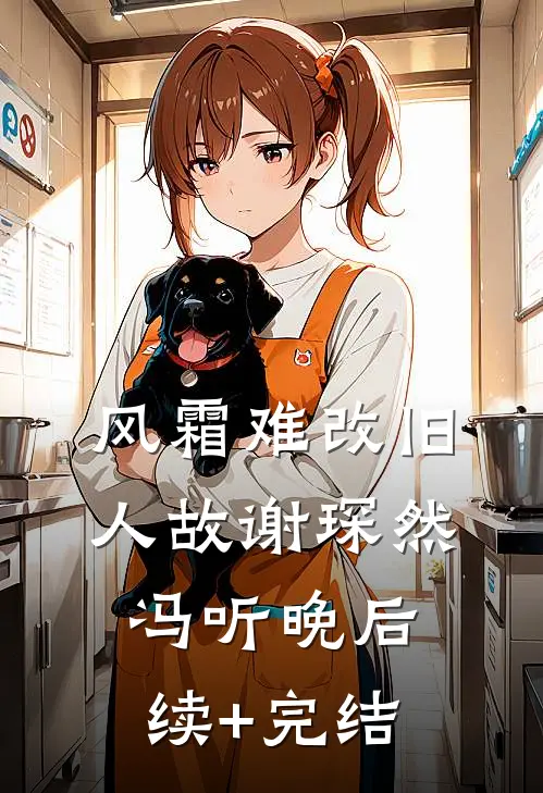 风霜难改旧人故谢琛然冯听晚后续+完结