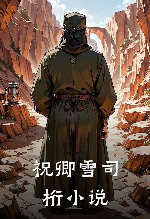 祝卿雪司桁小说