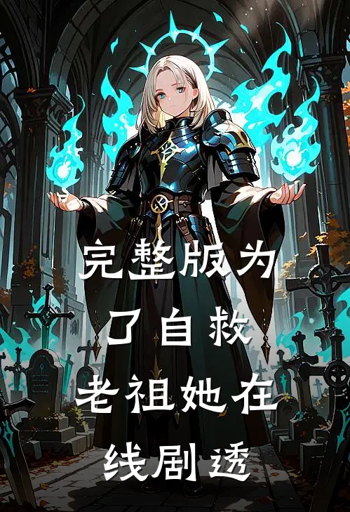 完整版为了自救，老祖她在线剧透