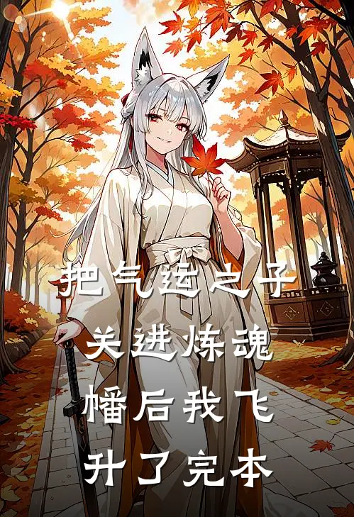 把气运之子关进炼魂幡后我飞升了完本