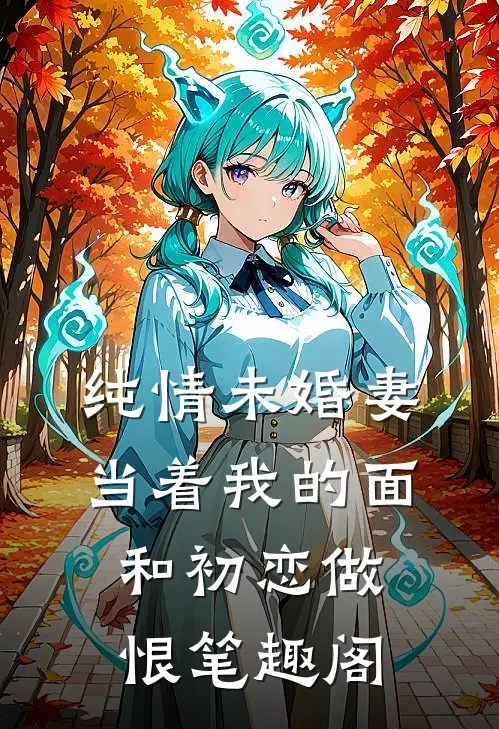 纯情未婚妻当着我的面和初恋做恨笔趣阁