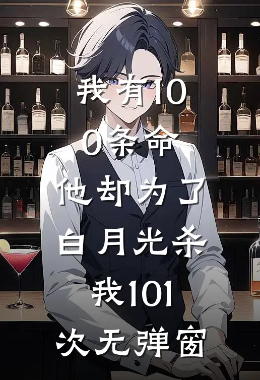 我有100条命，他却为了白月光杀我101次无弹窗