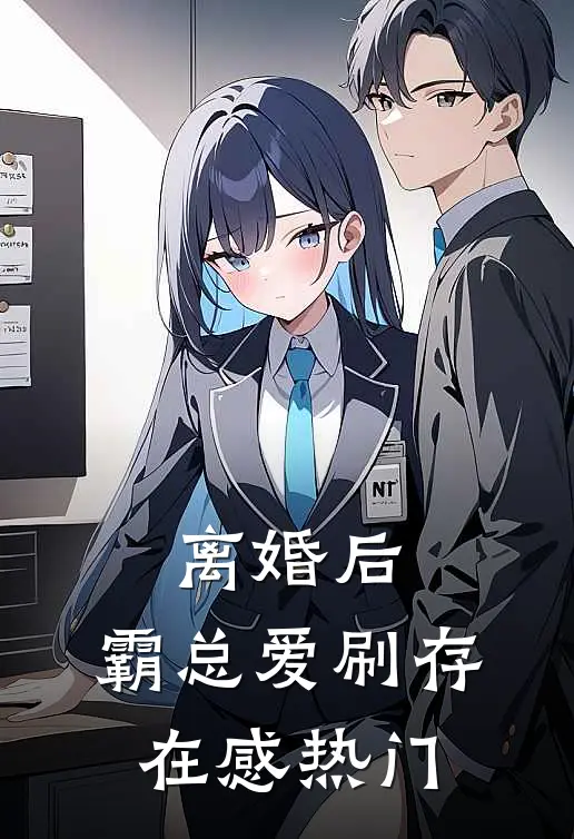 离婚后，霸总爱刷存在感热门