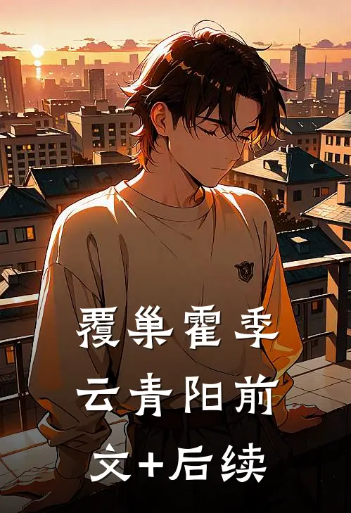 覆巢霍季云青阳前文+后续